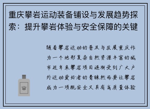 重庆攀岩运动装备铺设与发展趋势探索：提升攀岩体验与安全保障的关键因素