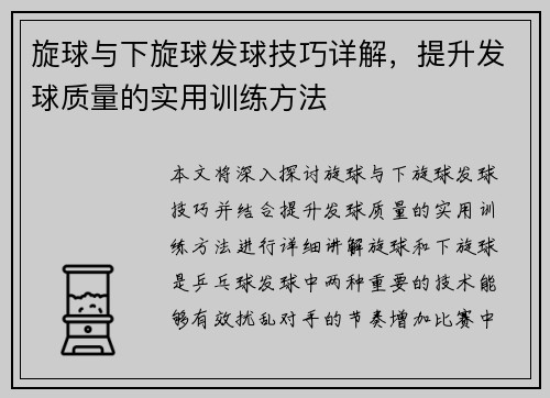 旋球与下旋球发球技巧详解，提升发球质量的实用训练方法